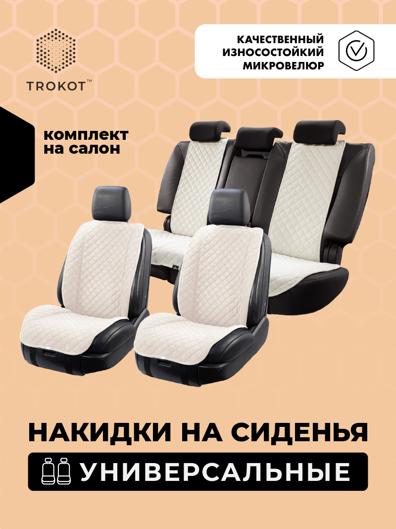Полный комплект накидок (Передние - Широкая спинка), Слоновая Кость Универсальный, Полный комплект накидок Цвет: Слоновая Кость